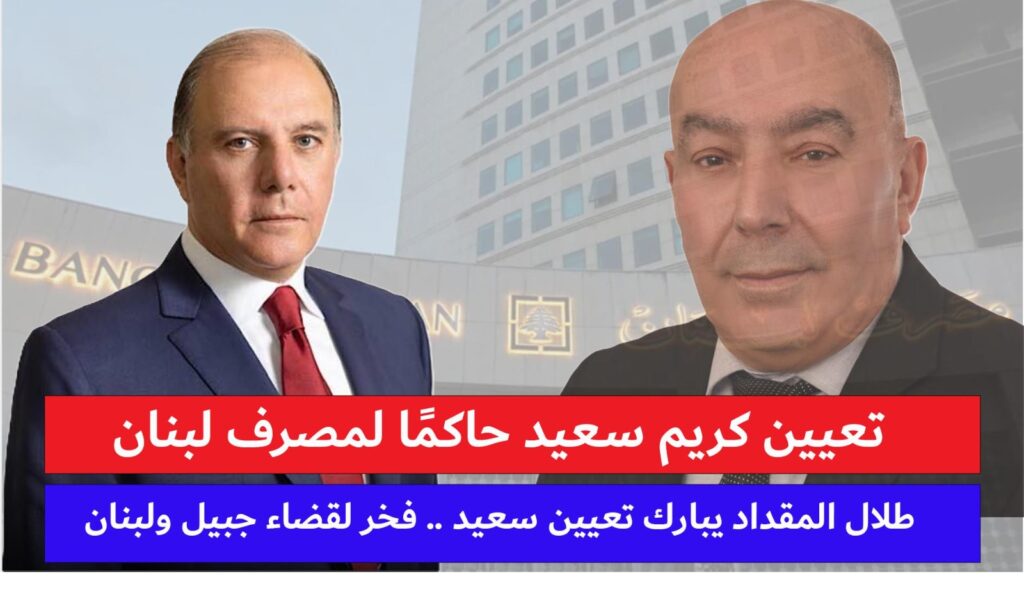 طلال المقداد يبارك تعيين كريم سعيد حاكمًا لمصرف لبنان: سعيد يتمتع بالكفاءة، ومبروك لقضاء جبيل