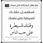 مقولات صباح مع طلال ابو غزالة