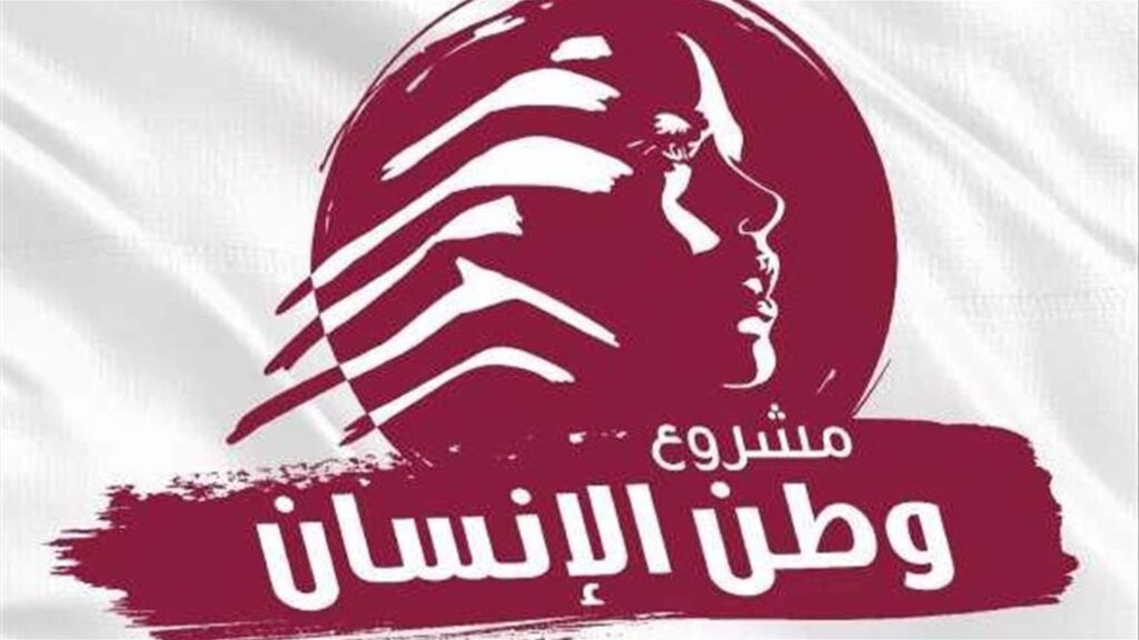 “مشروع وطن الإنسان”: فرصة أخيرة  للبنان بقرارات جريئة وسريعة
